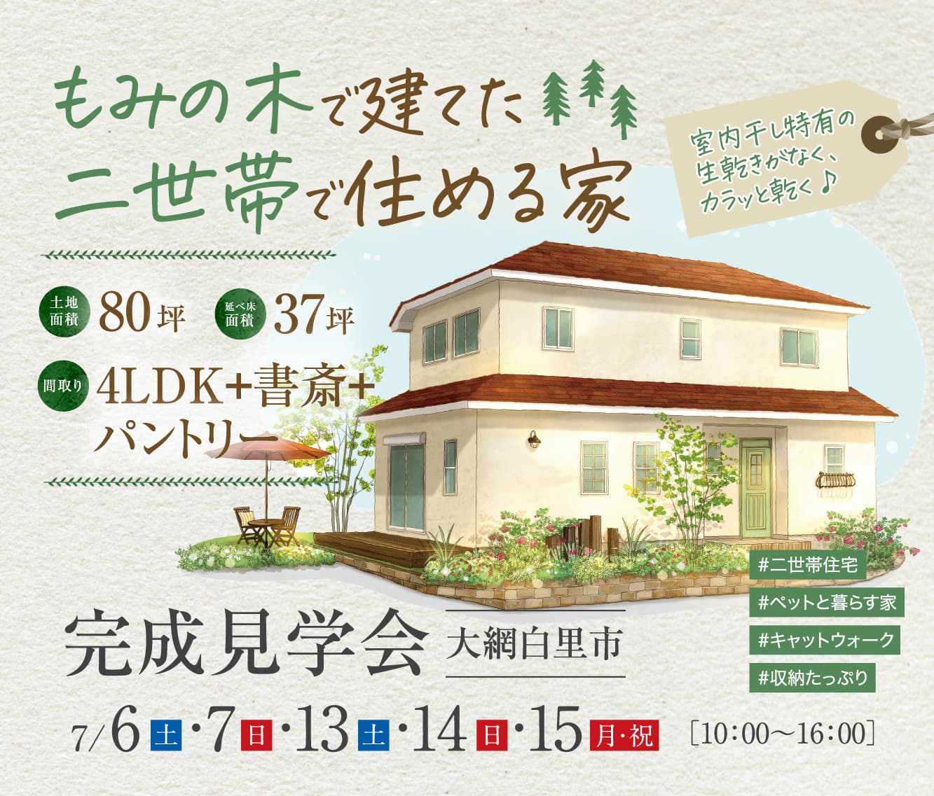 もみの木で建てた二世帯で住める家