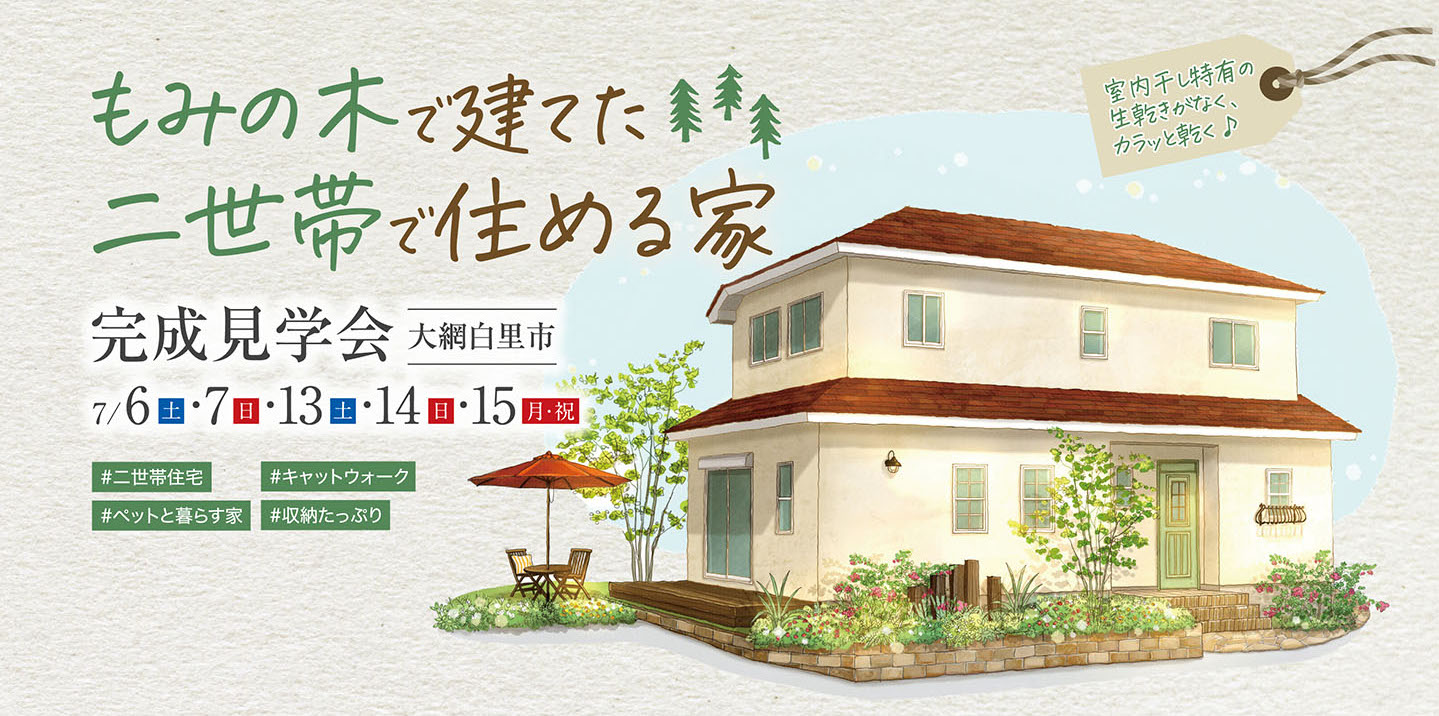 もみの木で建てた二世帯で住める家