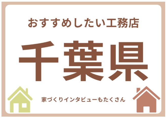 千葉のおすすめ工務店に選ばれました