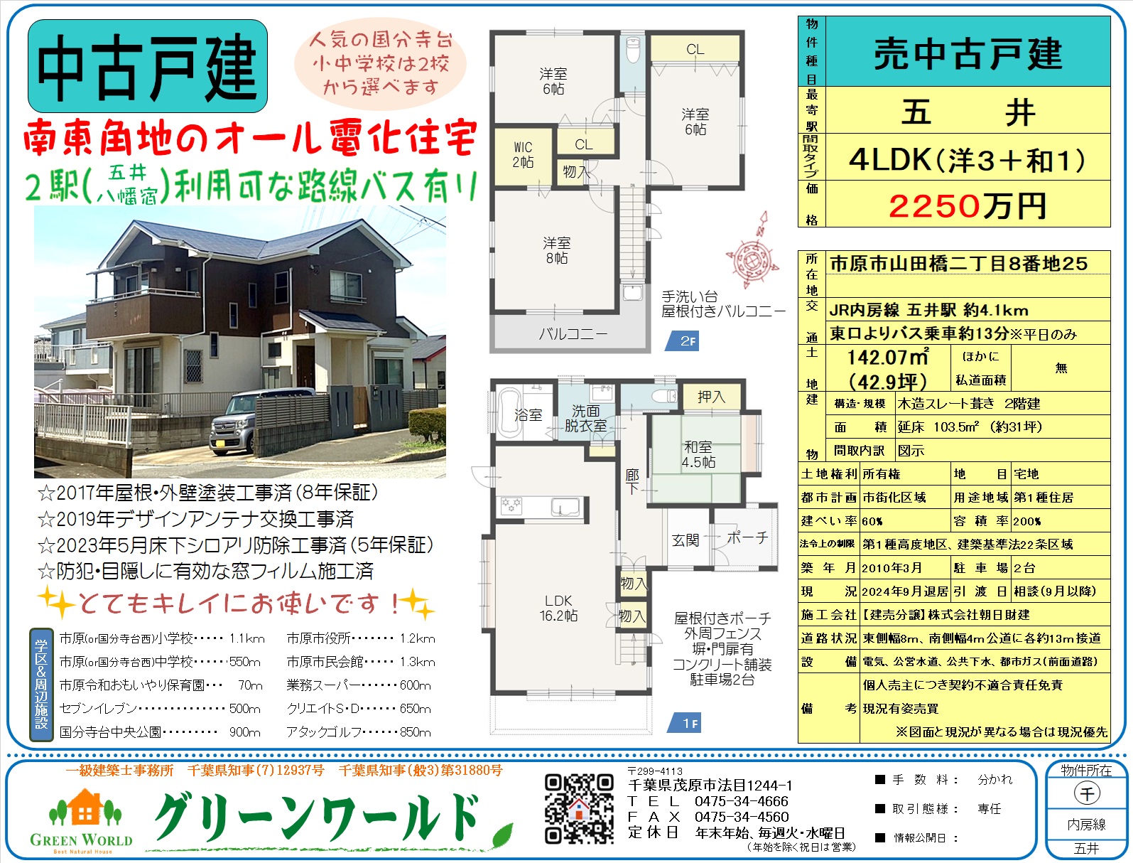 【中古戸建】市原市山田橋４LDK